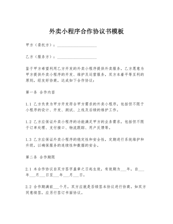 外卖小程序合作协议