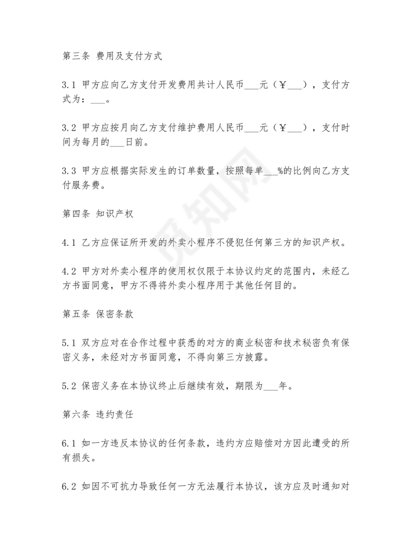 外卖小程序合作协议