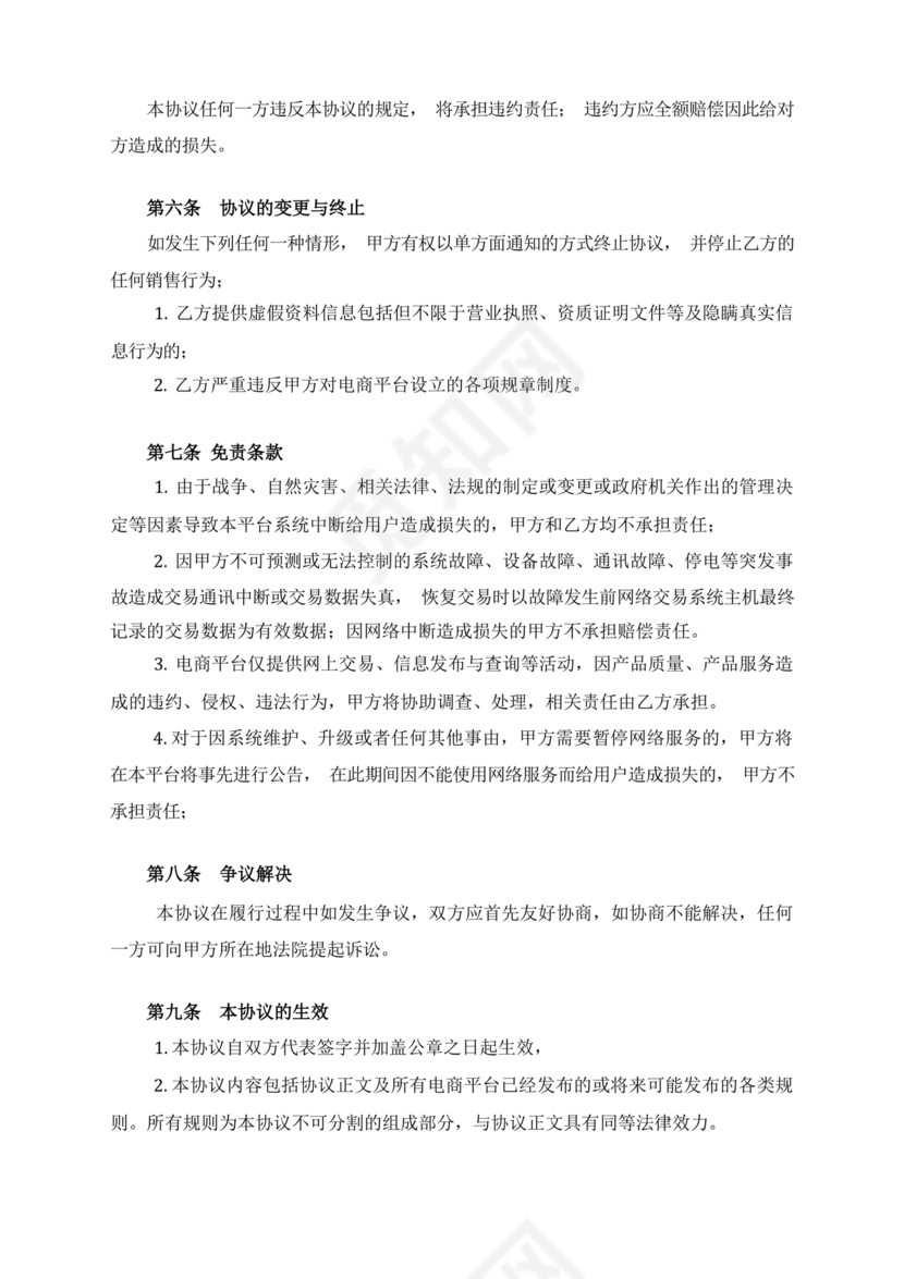 供应商电商平台合作协议