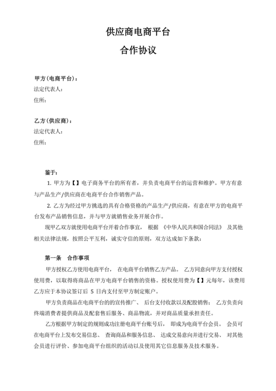 供应商电商平台合作协议