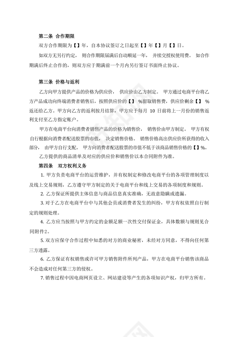 供应商电商平台合作协议