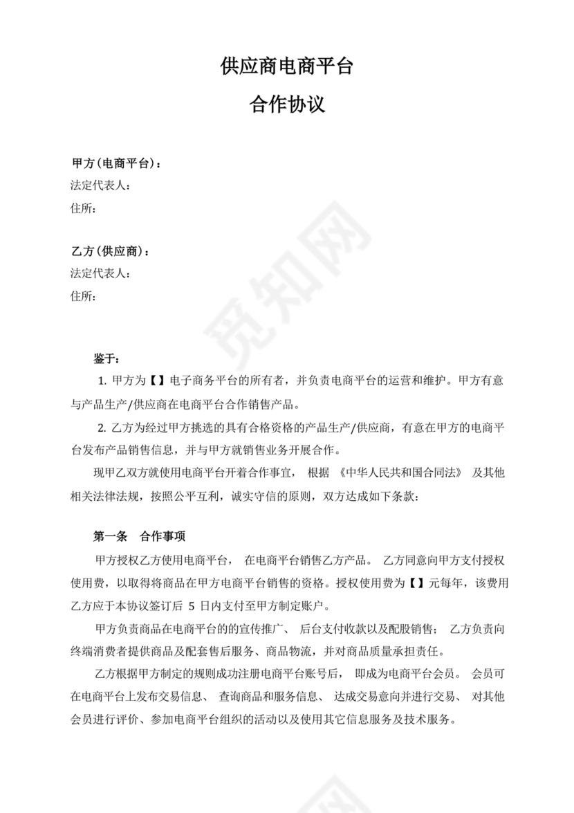供应商电商平台合作协议