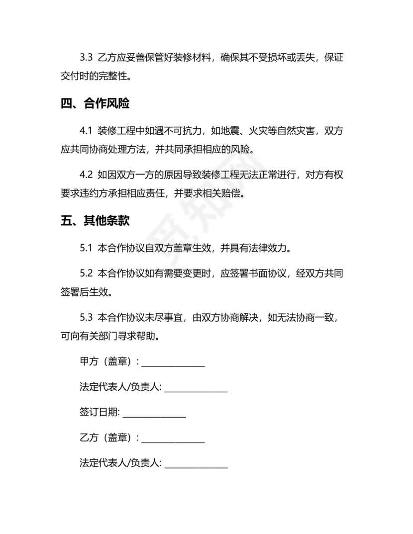 装饰公司与供应商简单合作协议