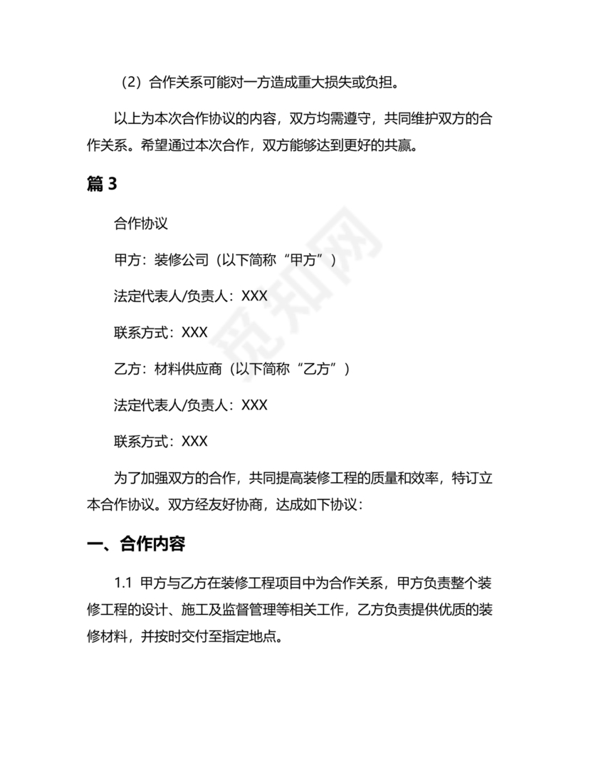 装饰公司与供应商简单合作协议