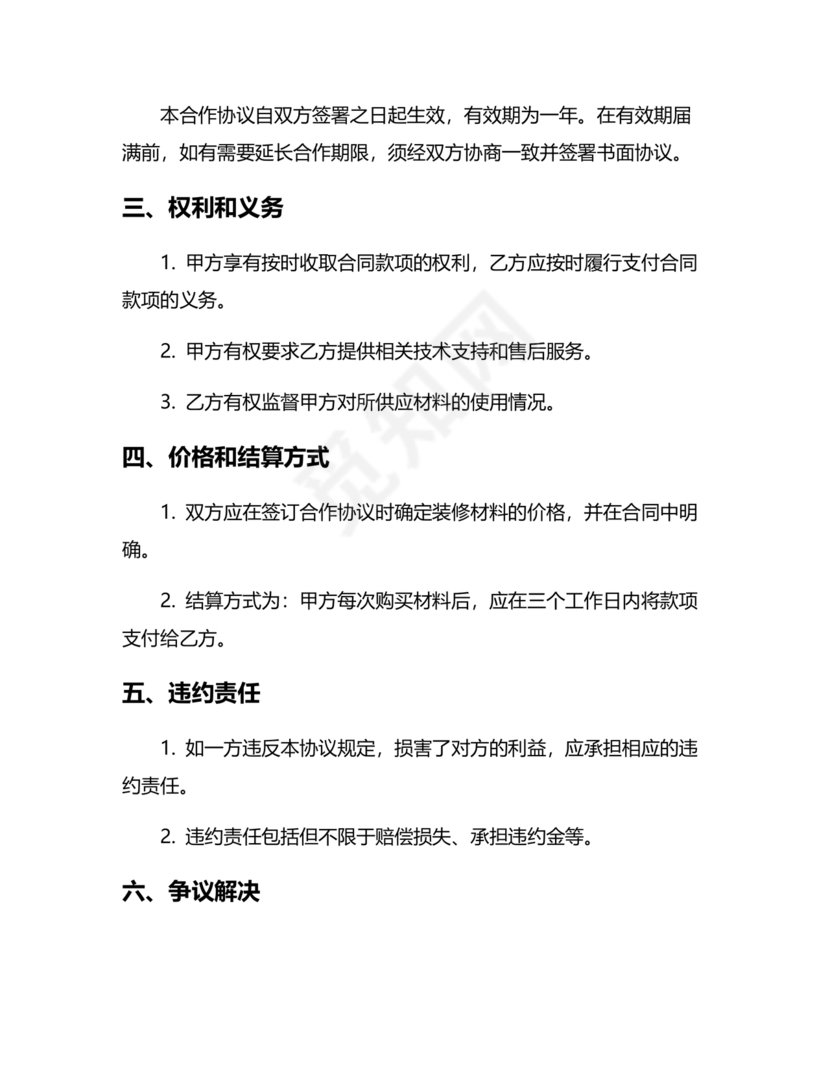 装饰公司与供应商简单合作协议