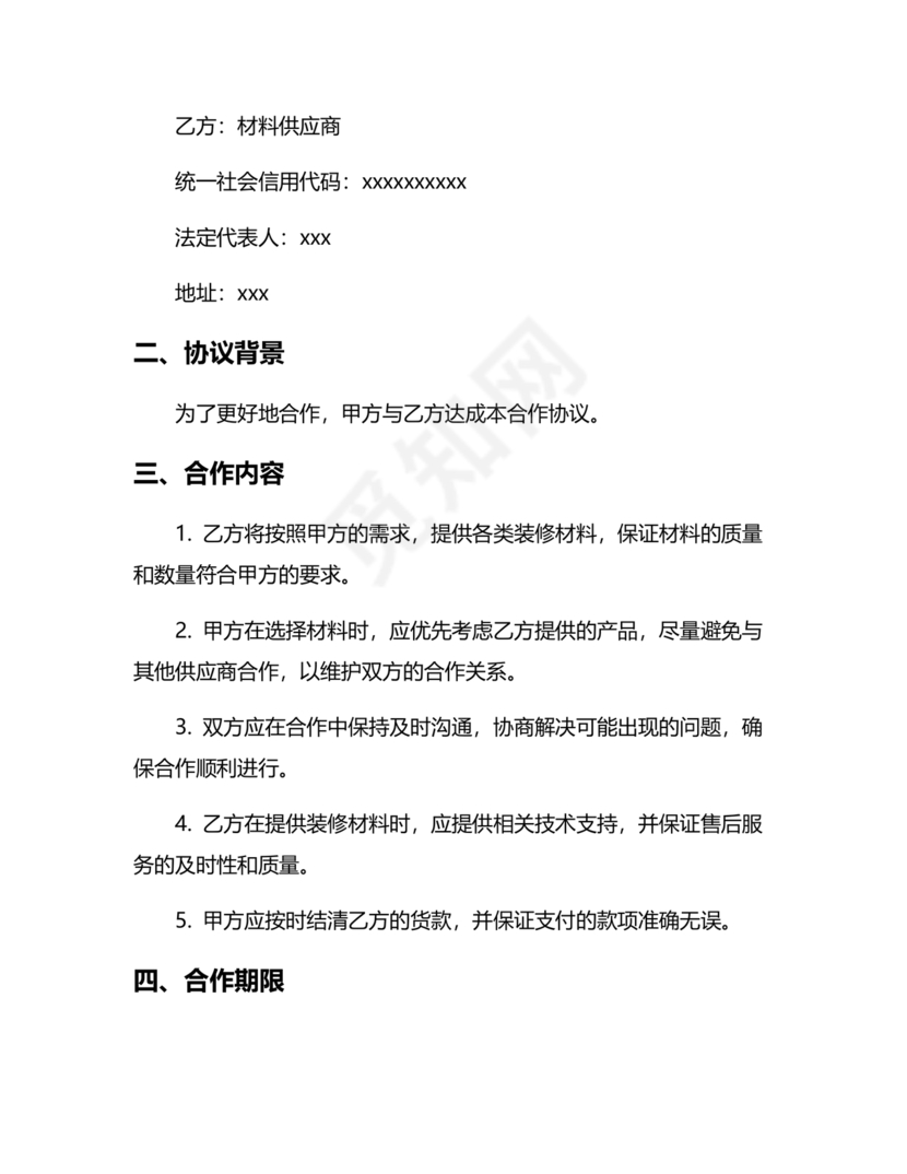 装饰公司与供应商简单合作协议