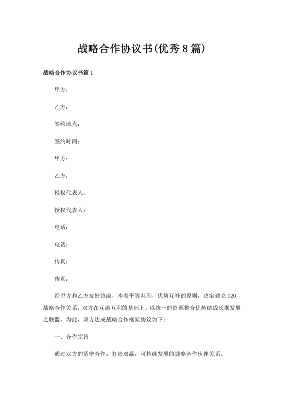 发展报告战略合作协议