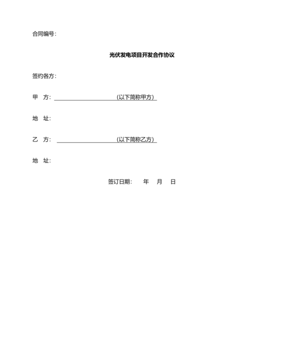 光伏发电项目合作协议公对公