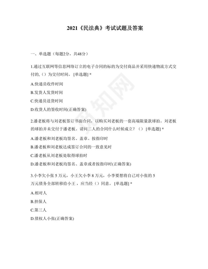 民法典试题题库及答案