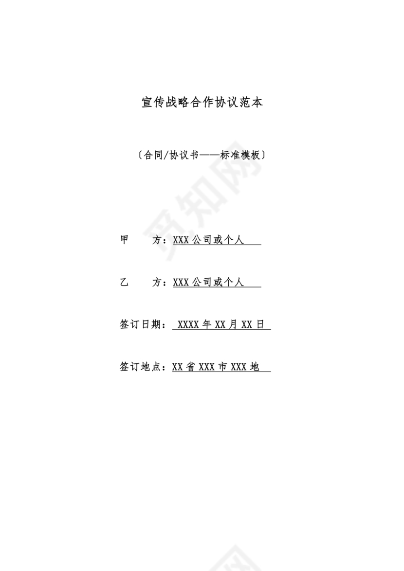 信息宣传合作协议