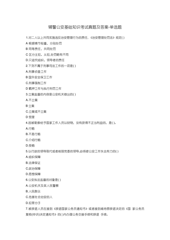 公安基础知识真题