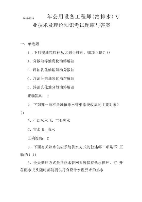 给排水中级工程师考试题库