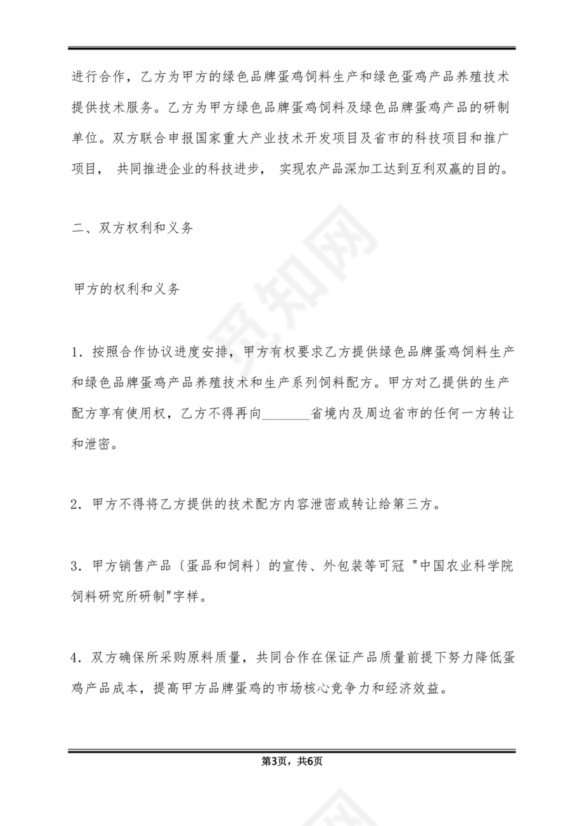 饲料合作协议样板