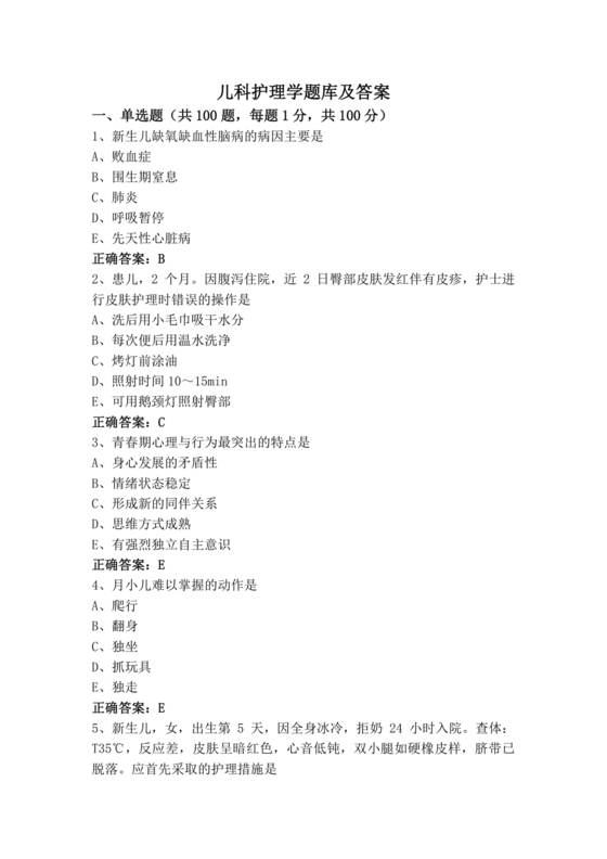 儿科护理学试题库及答案