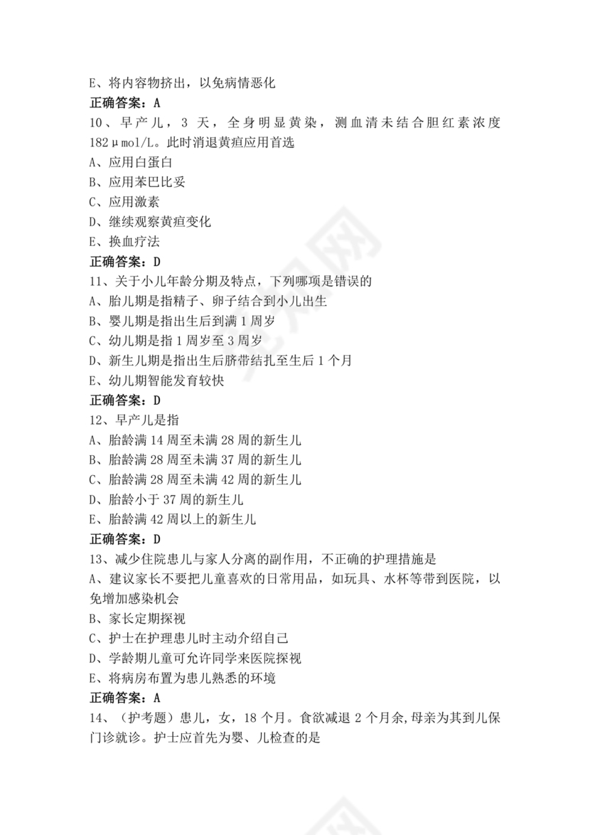 儿科护理学试题库及答案