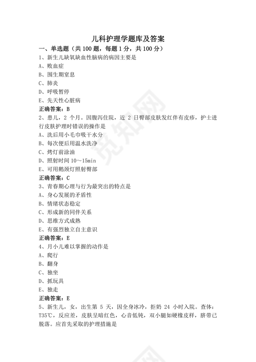 儿科护理学试题库及答案