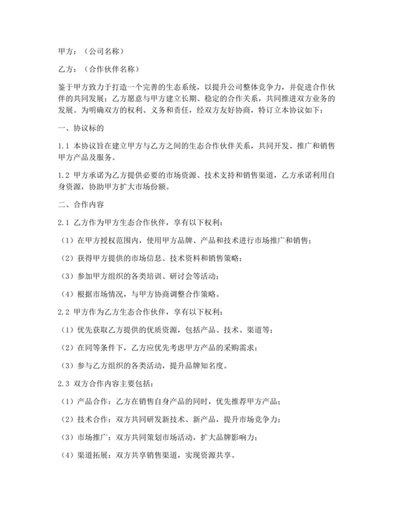 生态伙伴框架合作协议