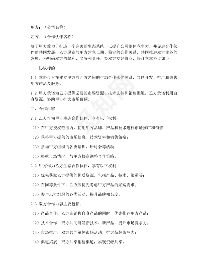 生态伙伴框架合作协议