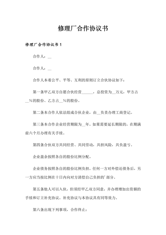 维修服务站合作协议书