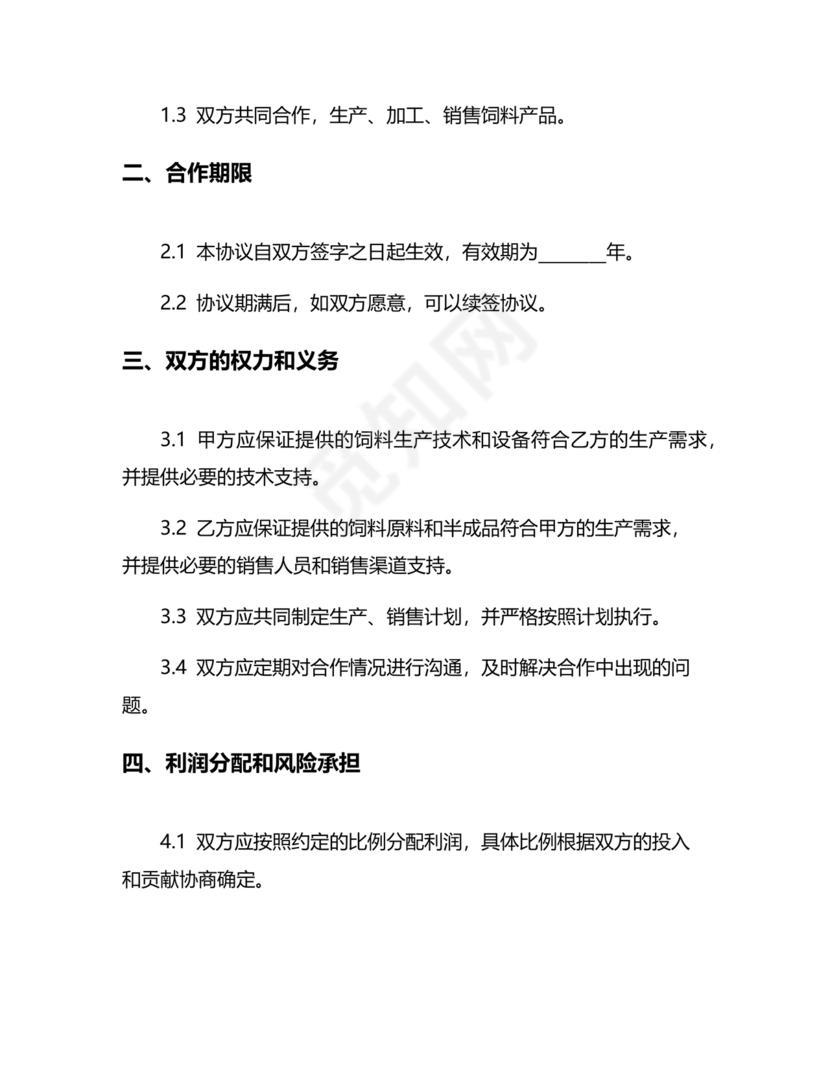 饲料合作协议样板