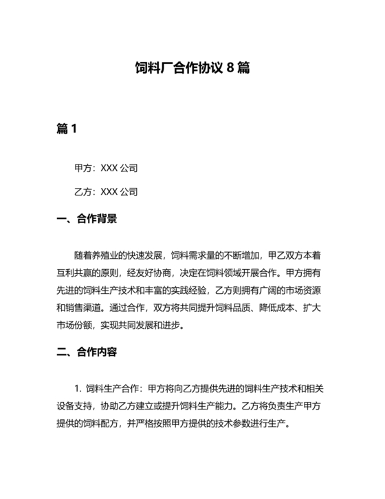 饲料合作协议样板