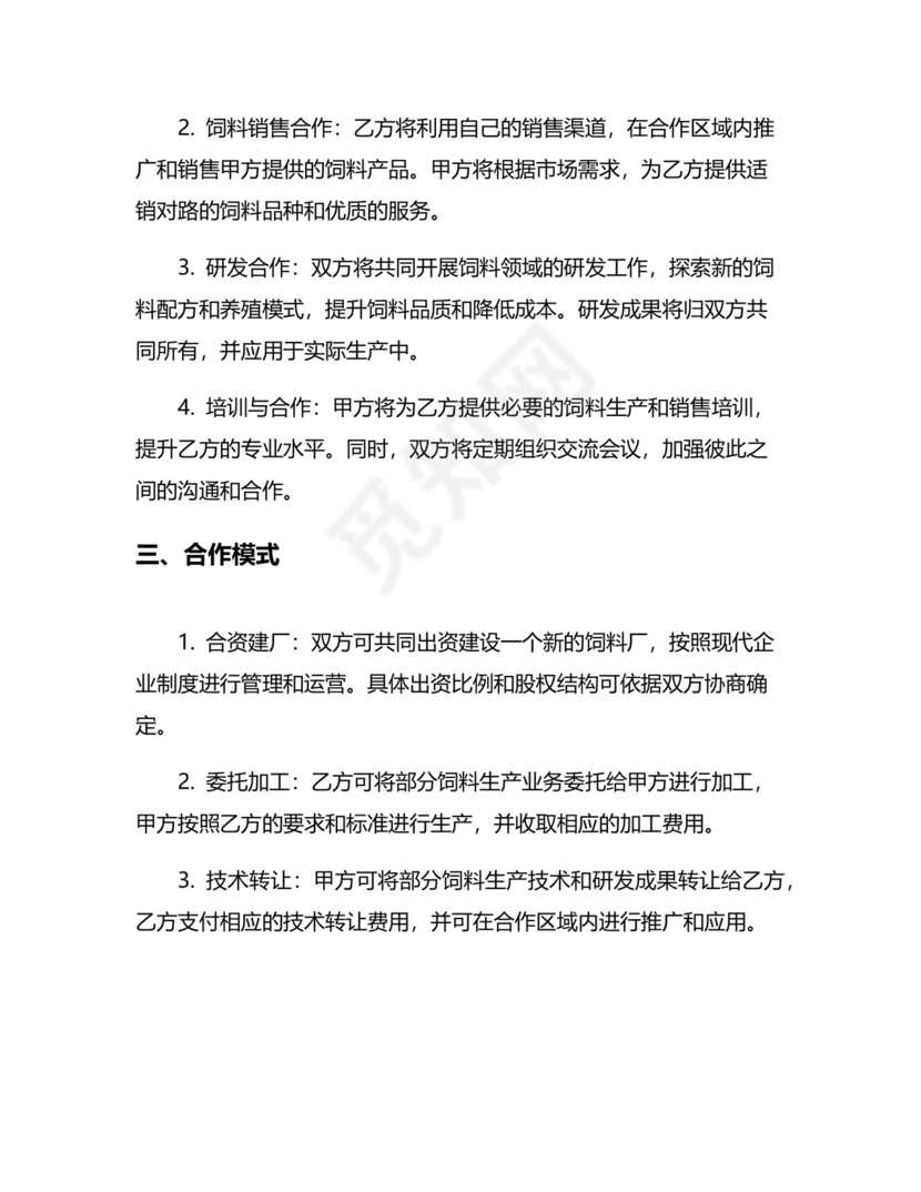 饲料合作协议样板