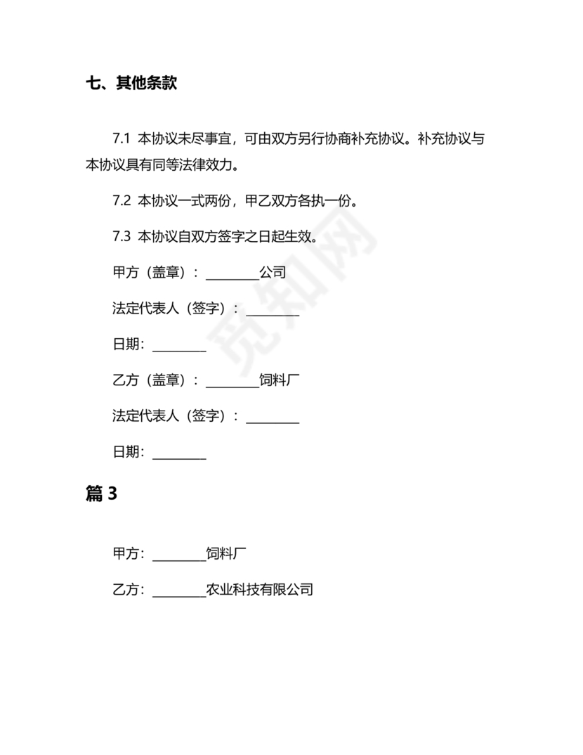 饲料合作协议样板