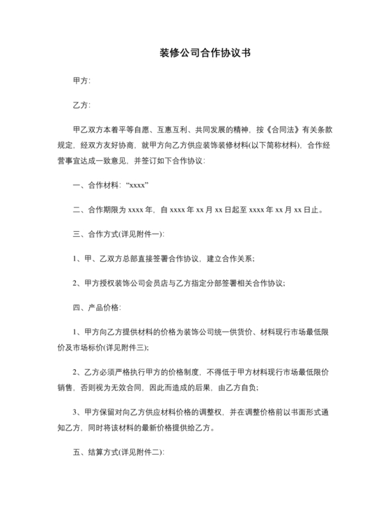 装修施工合作协议书范本最新