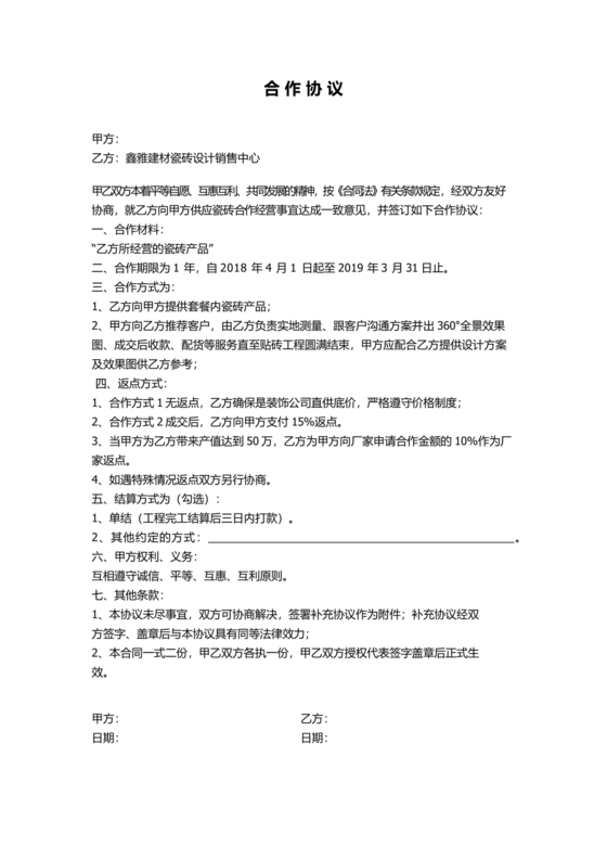 装饰公司与供应商简单合作协议