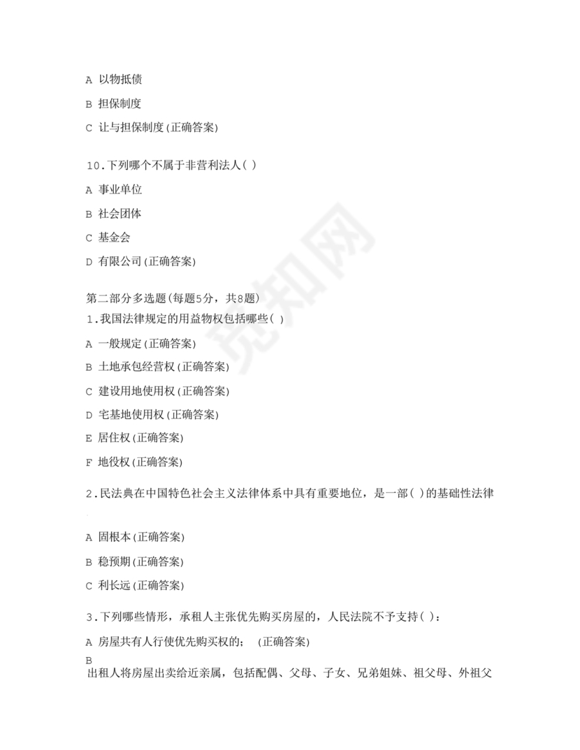 民法典试题题库及答案