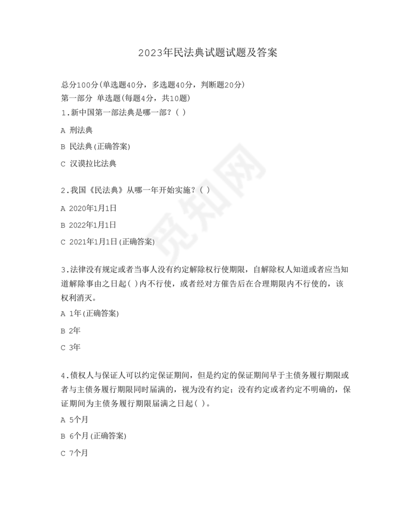 民法典试题题库及答案