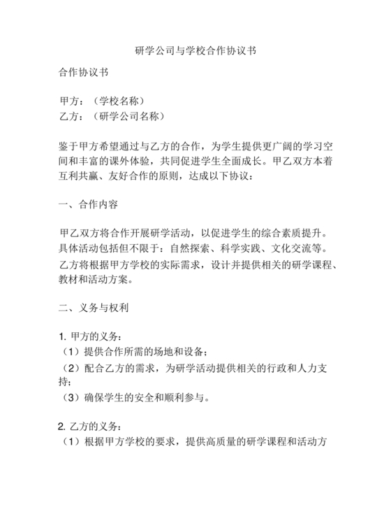学校和研学公司合作协议