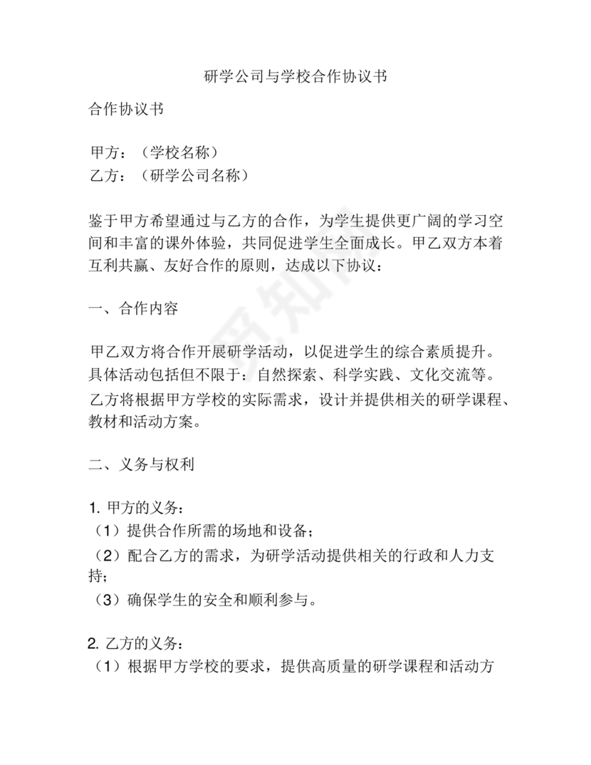 学校和研学公司合作协议