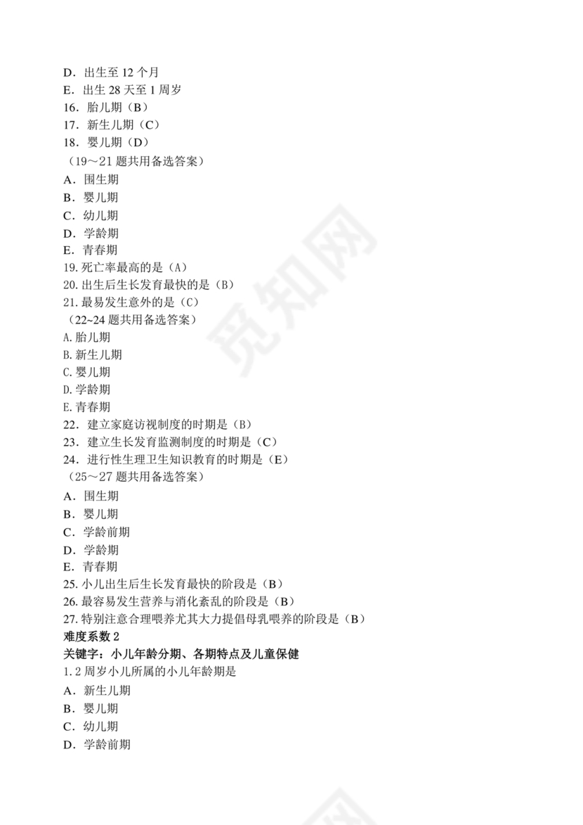 儿科基础护理知识试题及答案