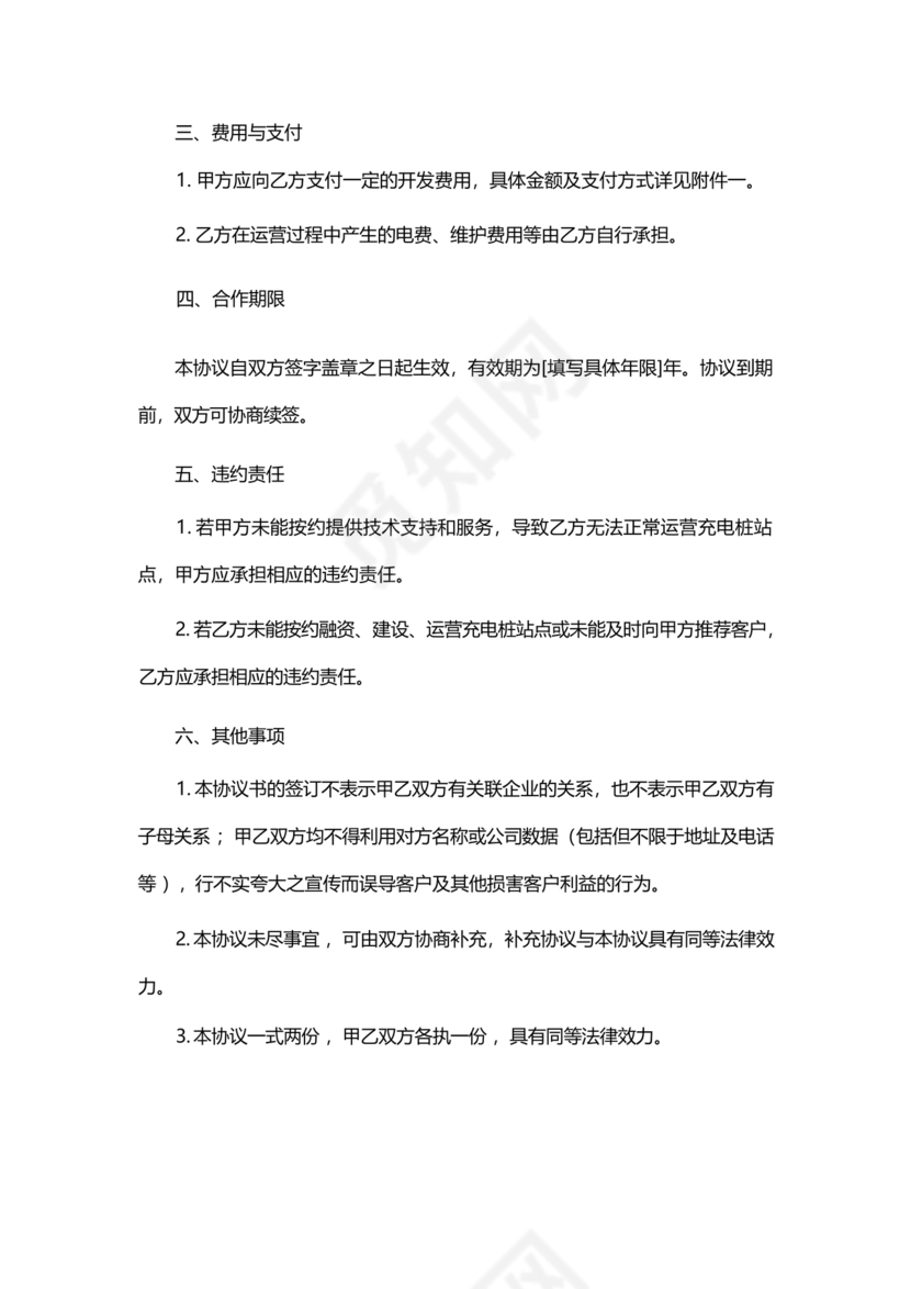 新能源车充电合作协议