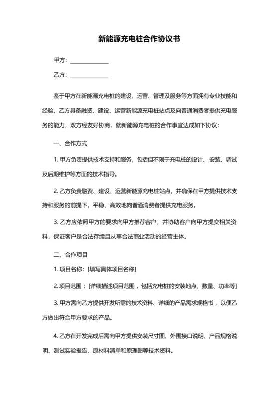 新能源车充电合作协议