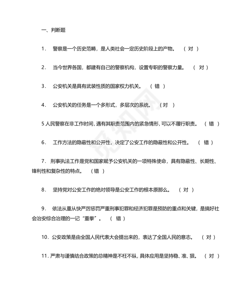 公安基础知识真题