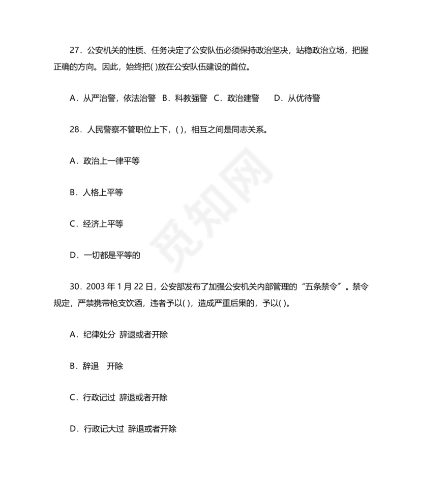 公安基础知识真题