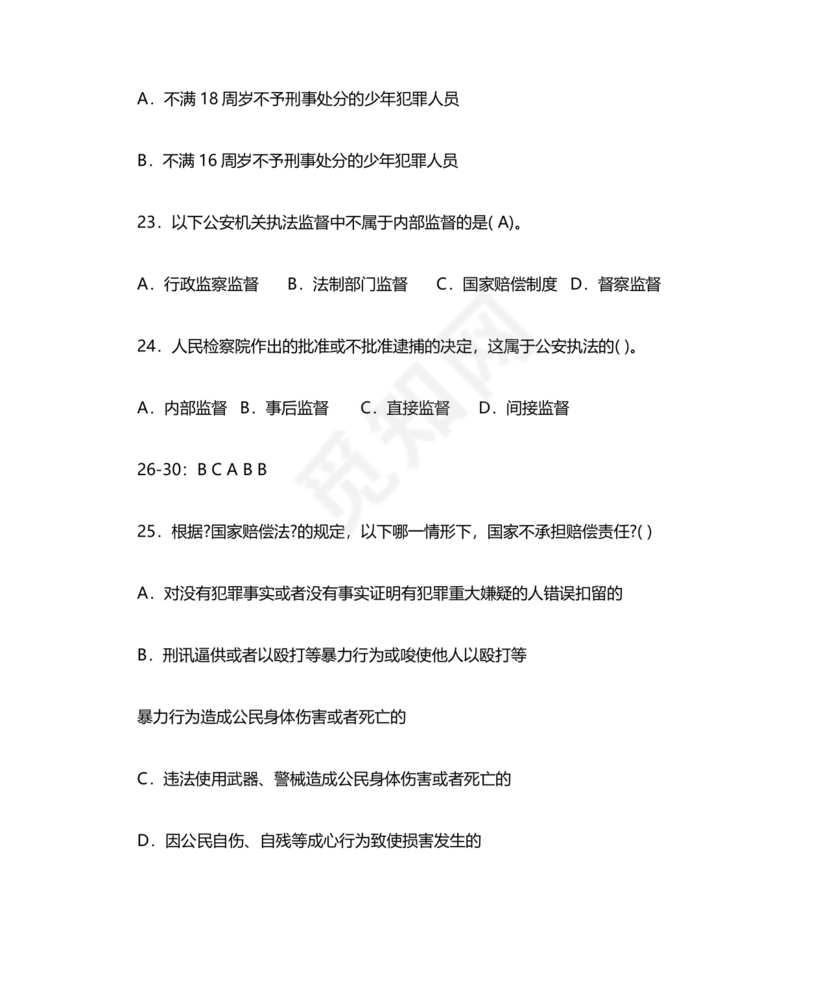 公安基础知识真题