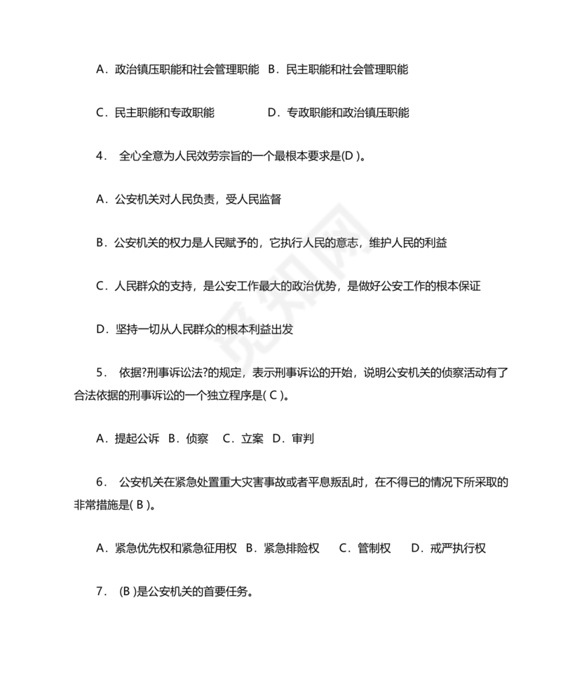 公安基础知识真题