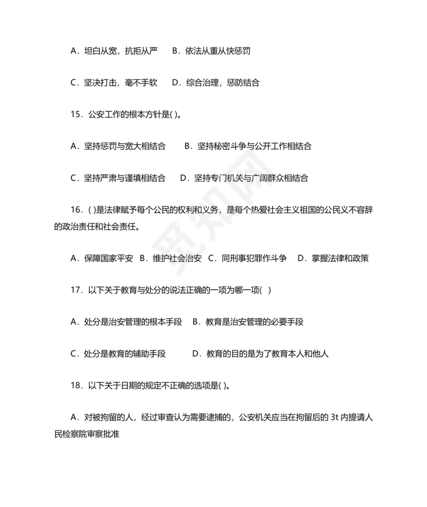 公安基础知识真题