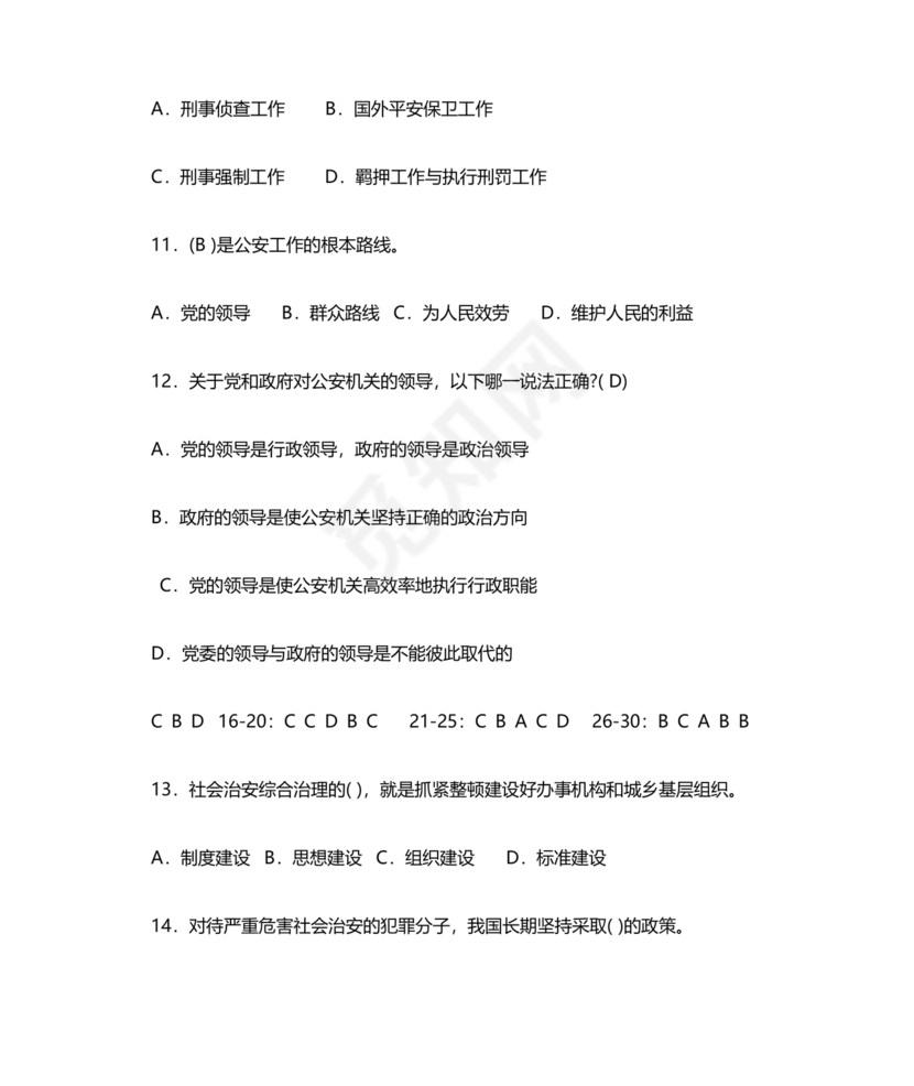 公安基础知识真题