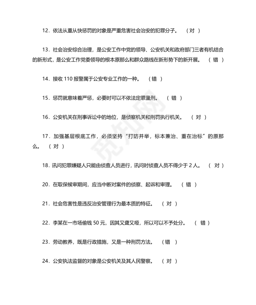 公安基础知识真题