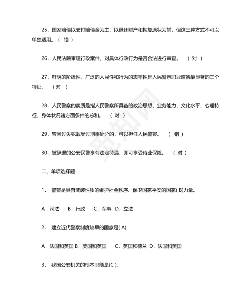 公安基础知识真题