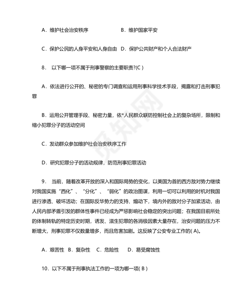 公安基础知识真题