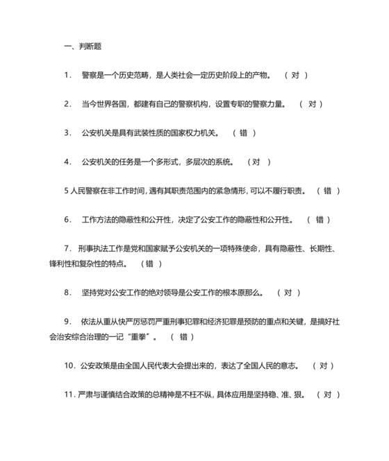 公安基础知识真题