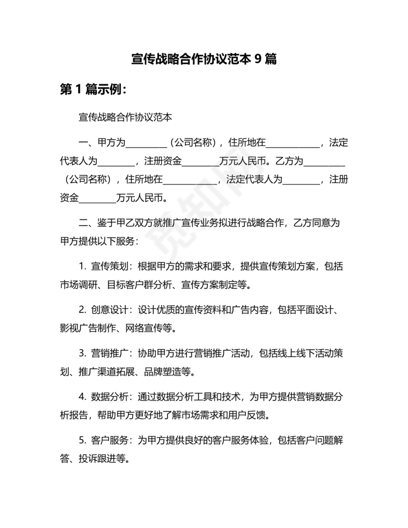 信息宣传合作协议