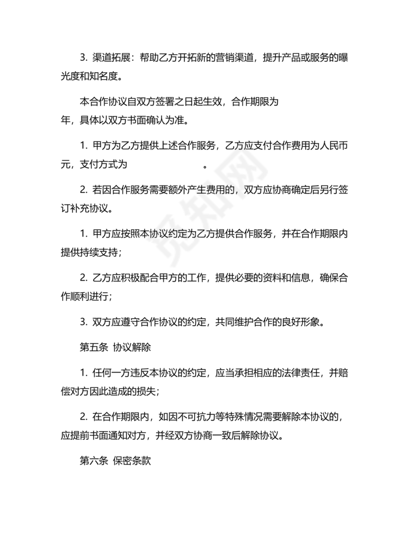 信息宣传合作协议