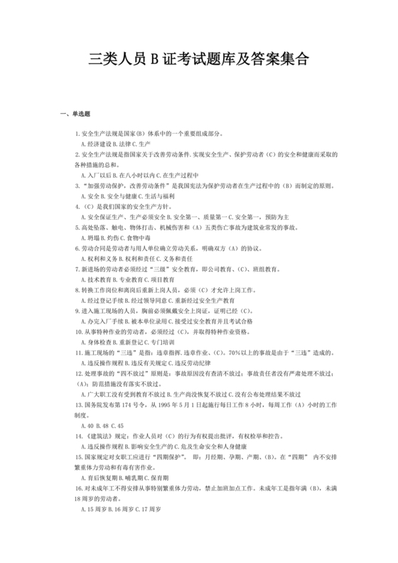 水利水电三类人员考试题库及答案