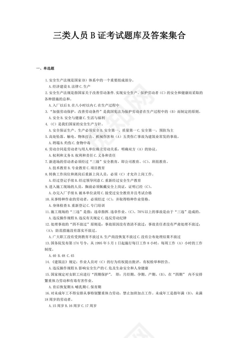 水利水电三类人员考试题库及答案